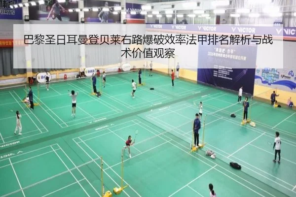 巴黎圣日耳曼登贝莱右路爆破效率法甲排名解析与战术价值观察