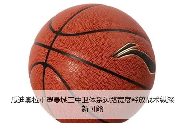 瓜迪奥拉重塑曼城三中卫体系边路宽度释放战术纵深新可能